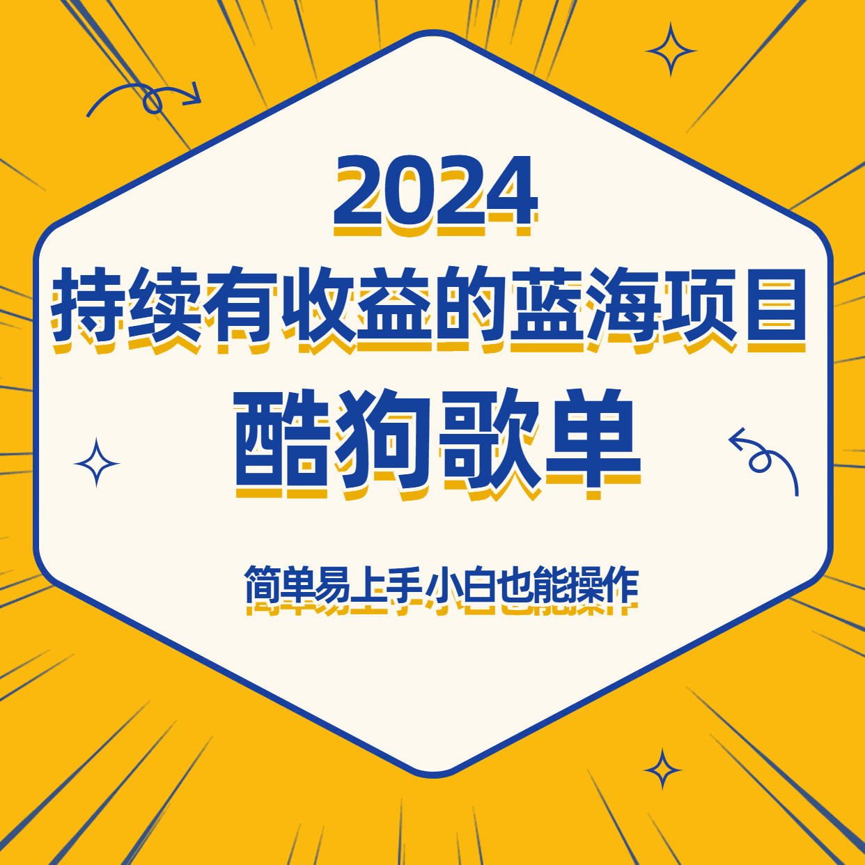 
          酷狗音乐歌单蓝海项目，可批量操作，收益持续简单易上手，适合新手！ - Featured image
        
