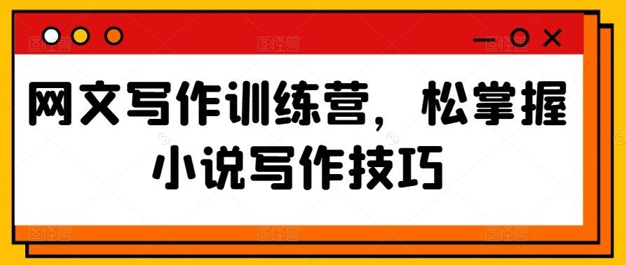 
          网文写作训练营，松掌握小说写作技巧 - Featured image
        
