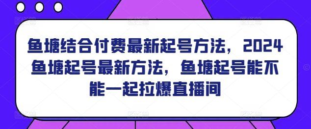 
          鱼塘结合付费最新起号方法，​2024鱼塘起号最新方法，鱼塘起号能不能一起拉爆直播间 - Featured image
        
