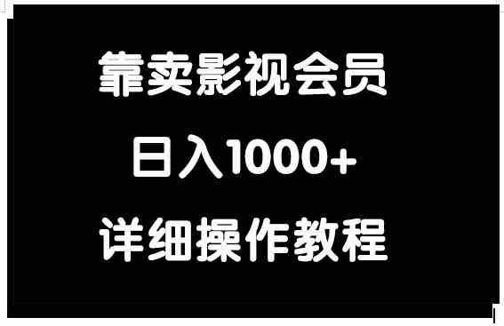
          （9509期）靠卖影视会员，日入1000+ - Featured image
        