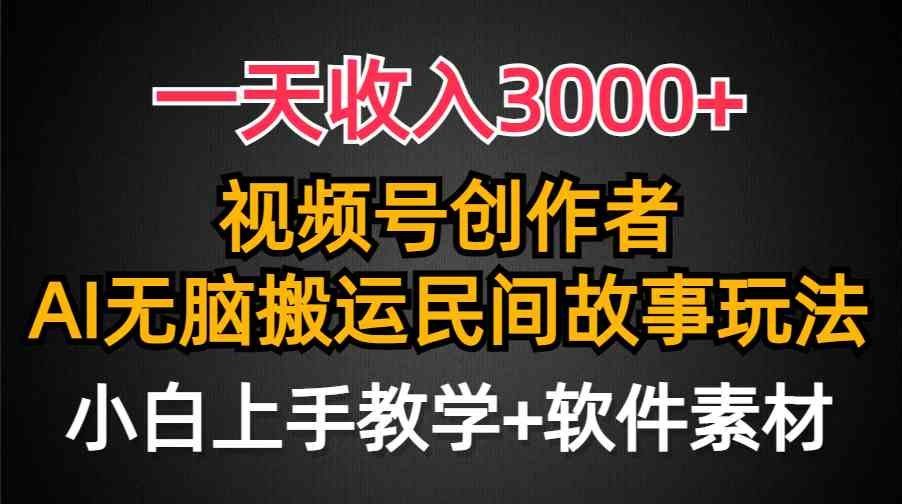 
          （9510期）一天收入3000+，视频号创作者分成，民间故事AI创作，条条爆流量，小白也… - Featured image
        