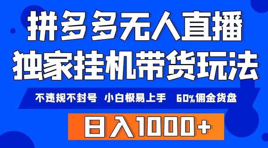 
          （9511期）拼多多无人直播带货，纯挂机模式，小白极易上手，不违规不封号， 轻松日… - Featured image
        