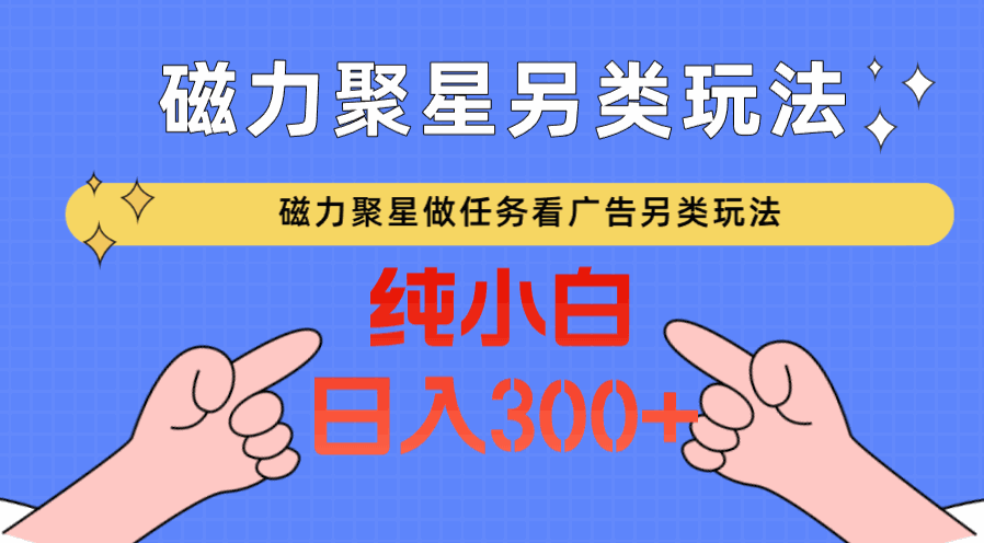 
          磁力聚星做任务看广告撸马扁，不靠流量另类玩法日入300+ - Featured image
        