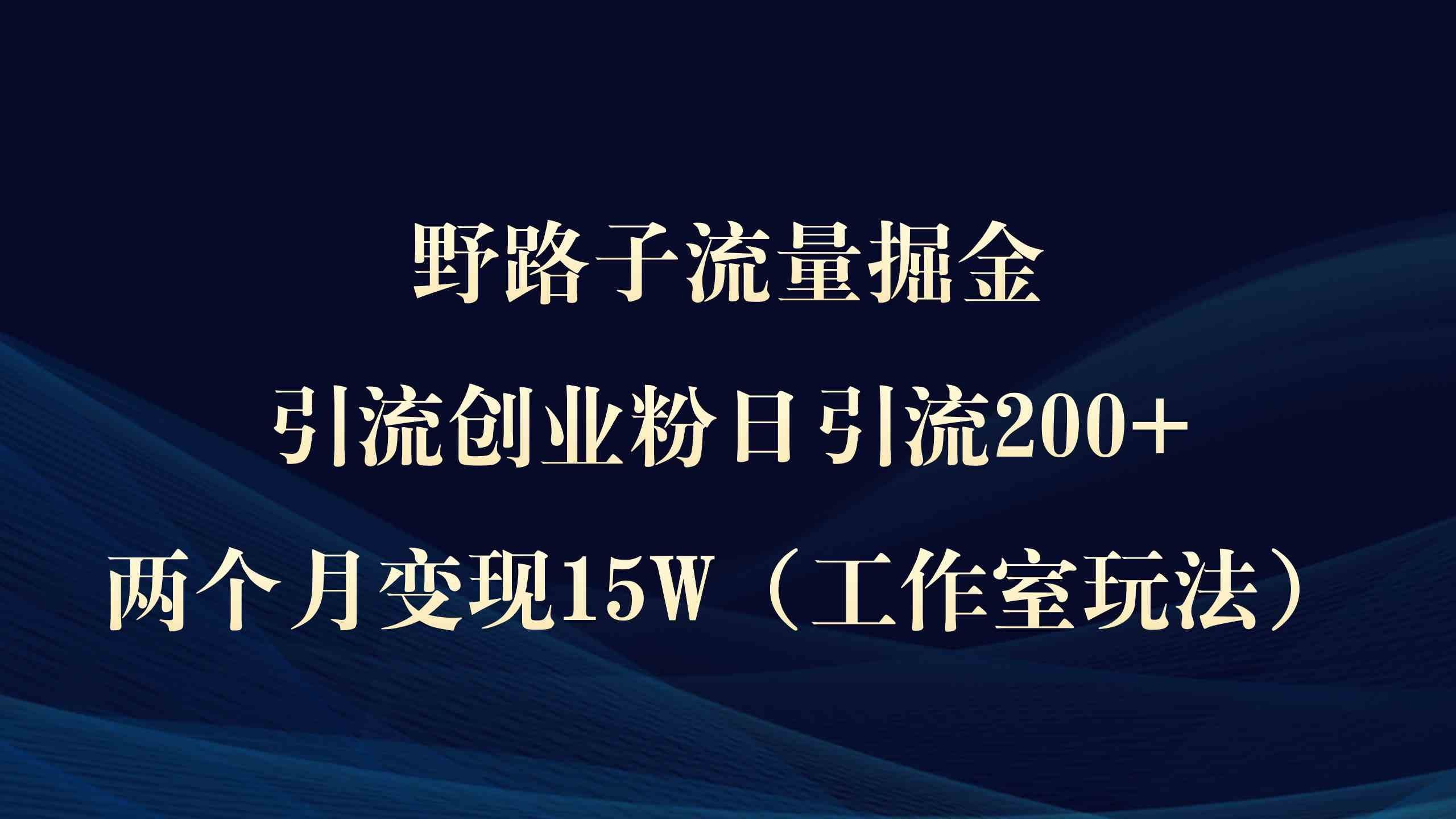 
          （9513期）野路子流量掘金，引流创业粉日引流200+，两个月变现15W（工作室玩法）） - Featured image
        