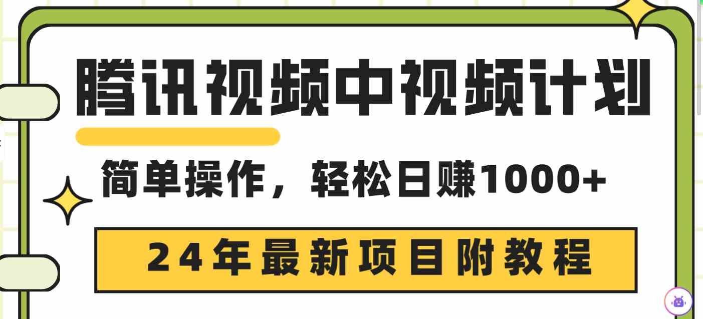 
          （9516期）腾讯视频中视频计划，24年最新项目 三天起号日入1000+原创玩法不违规不封号 - Featured image
        