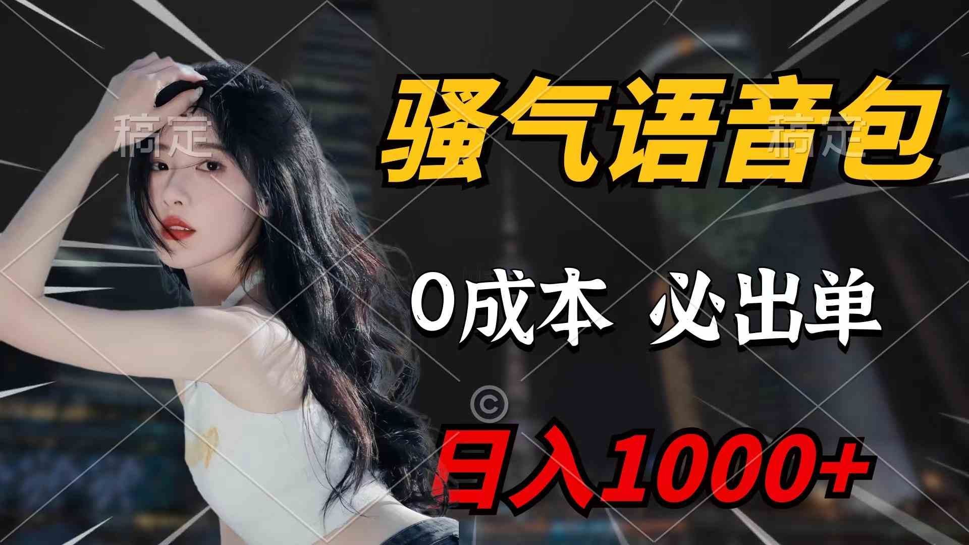 
          （9517期）骚气语音包，0成本一天1000+闭着眼也能出单 - Featured image
        