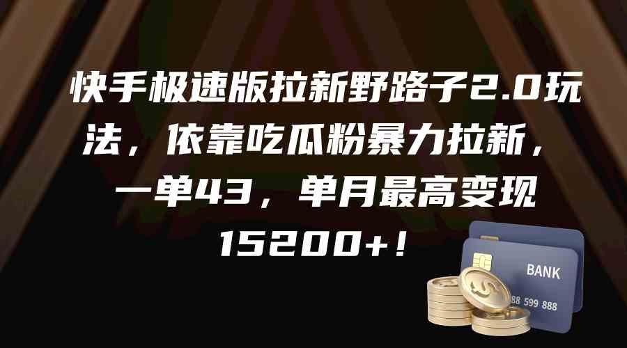 
          （9518期）快手极速版拉新野路子2.0玩法，依靠吃瓜粉暴力拉新，一单43，单月最高变… - Featured image
        