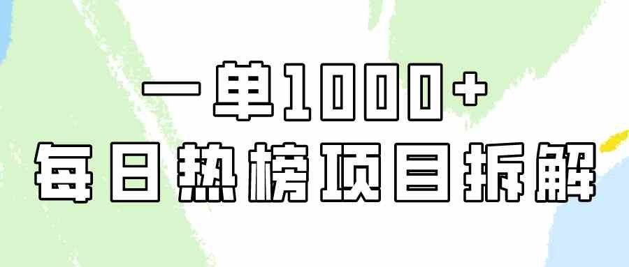 
          （9519期）简单易学，每日热榜项目实操，一单纯利1000+ - Featured image
        