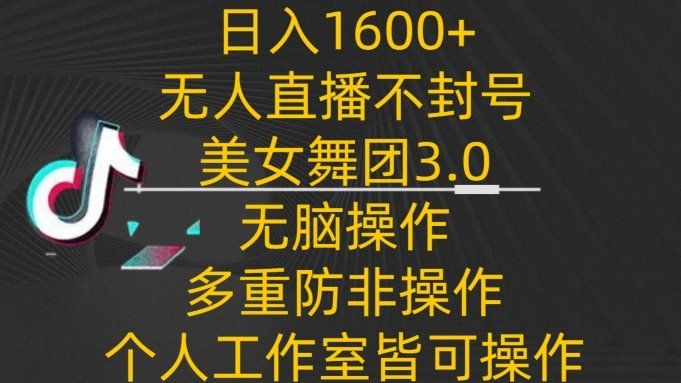 
          日入1600+，不封号无人直播美女舞团3.0，无脑操作多重防非操作，个人工作制皆可操作 - Featured image
        