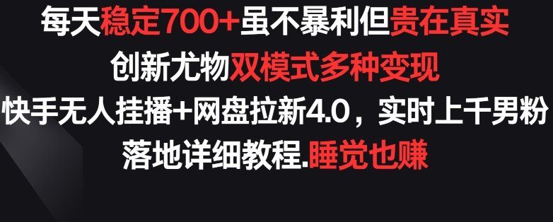
          每天稳定700+，收益不高但贵在真实，创新尤物双模式多渠种变现，快手无人挂播+网盘拉新4.0 - Featured image
        