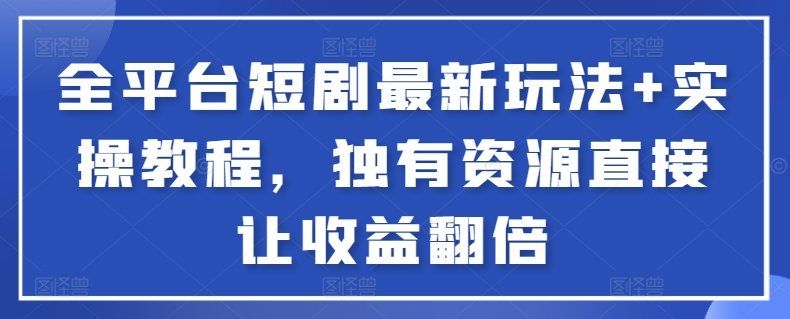 
          全平台短剧最新玩法+实操教程，独有资源直接让收益翻倍 - Featured image
        