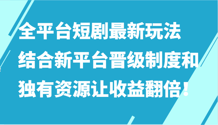 
          全平台短剧最新玩法，结合新平台晋级制度和独有资源让收益翻倍！ - Featured image
        