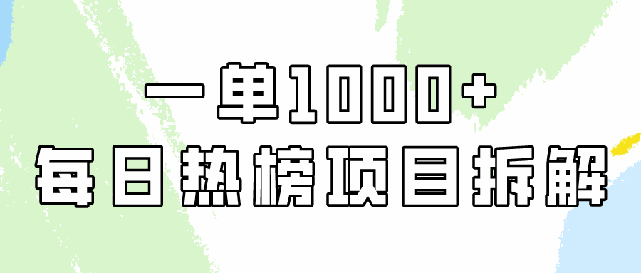 
          小红书每日热榜项目实操，简单易学一单纯利1000+！ - Featured image
        