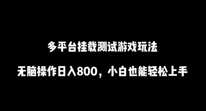 
          多平台挂载测试游戏玩法，无脑操作日入800，小白也能轻松上手 - Featured image
        
