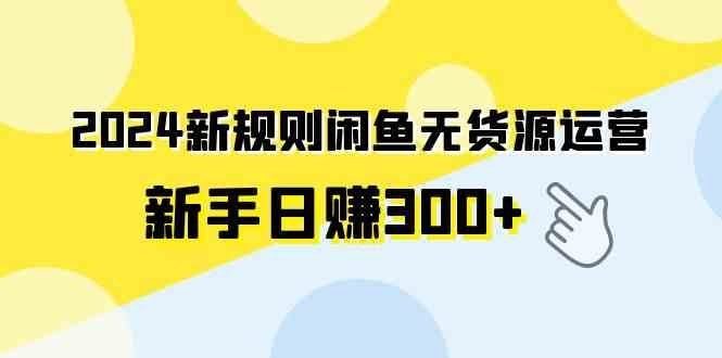 
          （9522期）2024新规则闲鱼无货源运营新手日赚300+ - Featured image
        