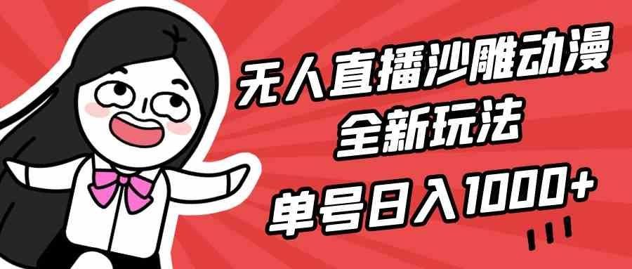 
          （9521期）无人直播沙雕动漫全新玩法，单号日入1000+，小白可做，详细教程 - Featured image
        