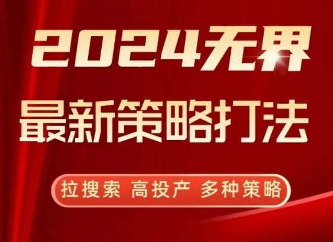 
          2024无界最新策略打法，拉搜索，高投产，多种策略 - Featured image
        