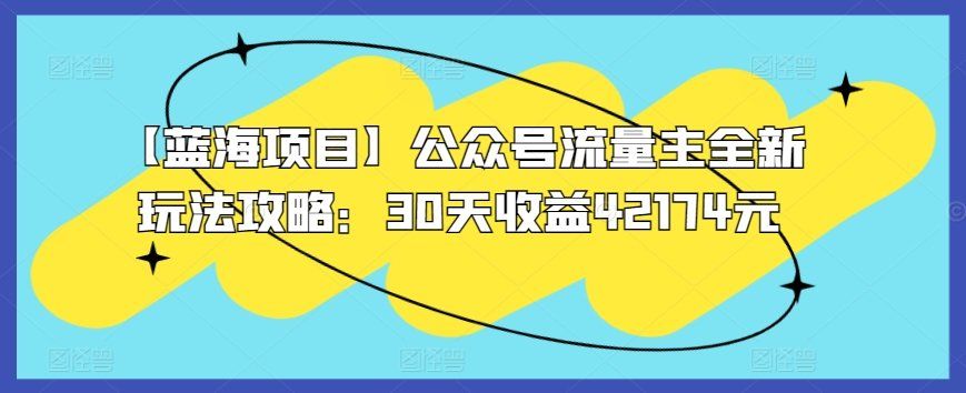 
          【蓝海项目】公众号流量主全新玩法攻略：30天收益42174元 - Featured image
        