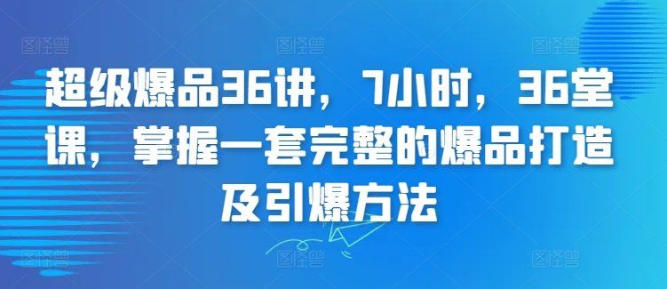 
          超级爆品36讲，7小时，36堂课，掌握一套完整的爆品打造及引爆方法 - Featured image
        