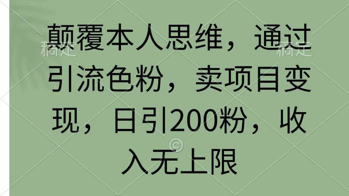 
          （9523期）颠覆本人思维，通过引流色粉，卖项目变现，日引200粉，收入无上限 - Featured image
        