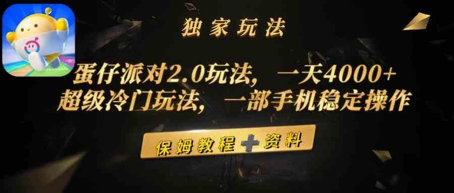 
          （9524期）蛋仔派对2.0玩法，一天4000+，超级冷门玩法，一部手机稳定操作 - Featured image
        