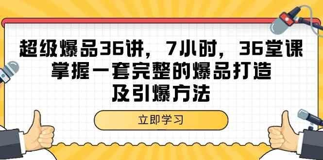 
          （9525期）超级爆品-36讲，7小时，36堂课，掌握一套完整的爆品打造及引爆方法 - Featured image
        