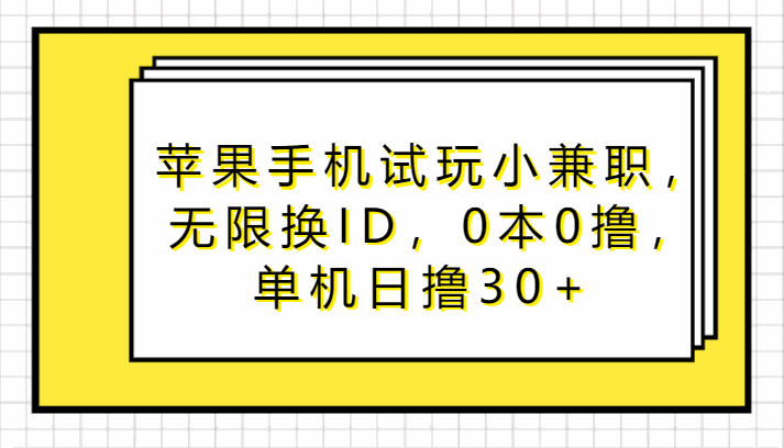 
          苹果手机试玩小兼职，无限换ID，0本0撸，单机日撸30+ - Featured image
        