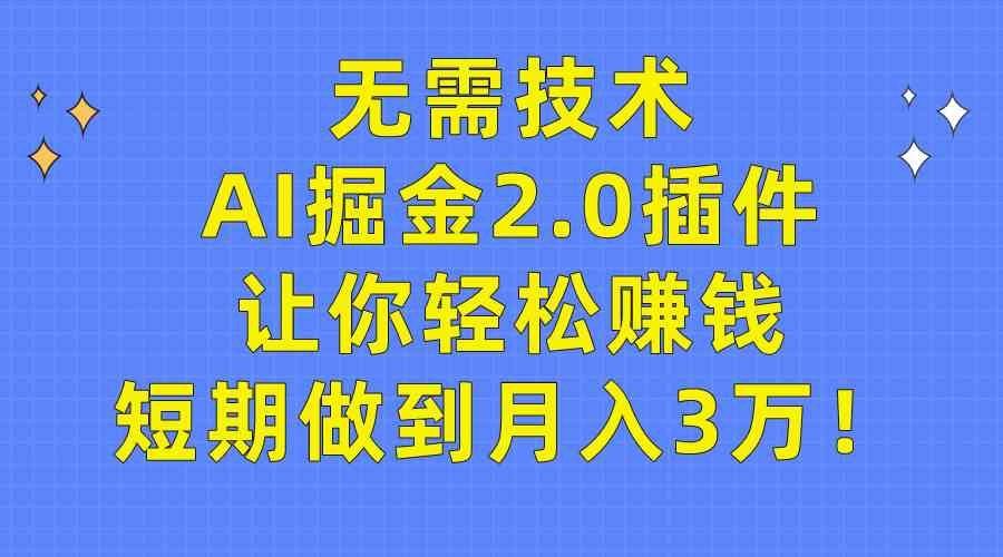 
          （9535期）无需技术，AI掘金2.0插件让你轻松赚钱，短期做到月入3万！ - Featured image
        