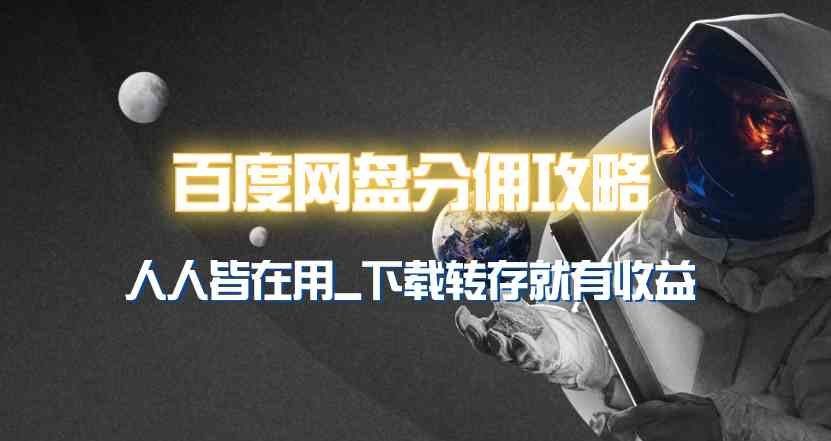
          （9535期）百度网盘分佣完整攻略！人人皆在用，别人转存你就有收益~ - Featured image
        