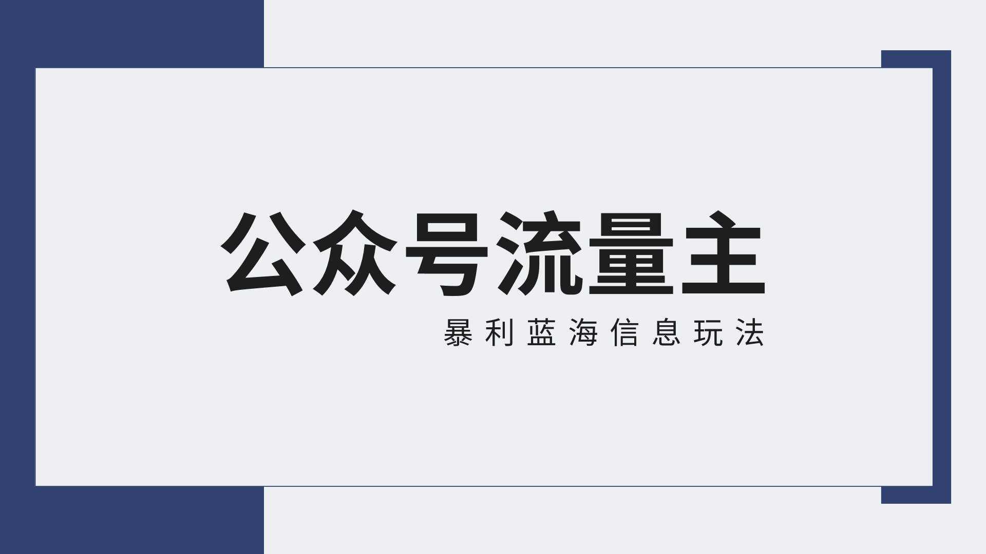 
          公众号流量主蓝海项目全新玩法攻略：30天收益42174元，送教程 - Featured image
        
