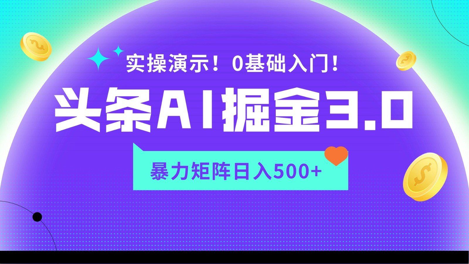 
          蓝海项目AI头条掘金3.0，矩阵玩法实操演示，轻松日入500+ - Featured image
        