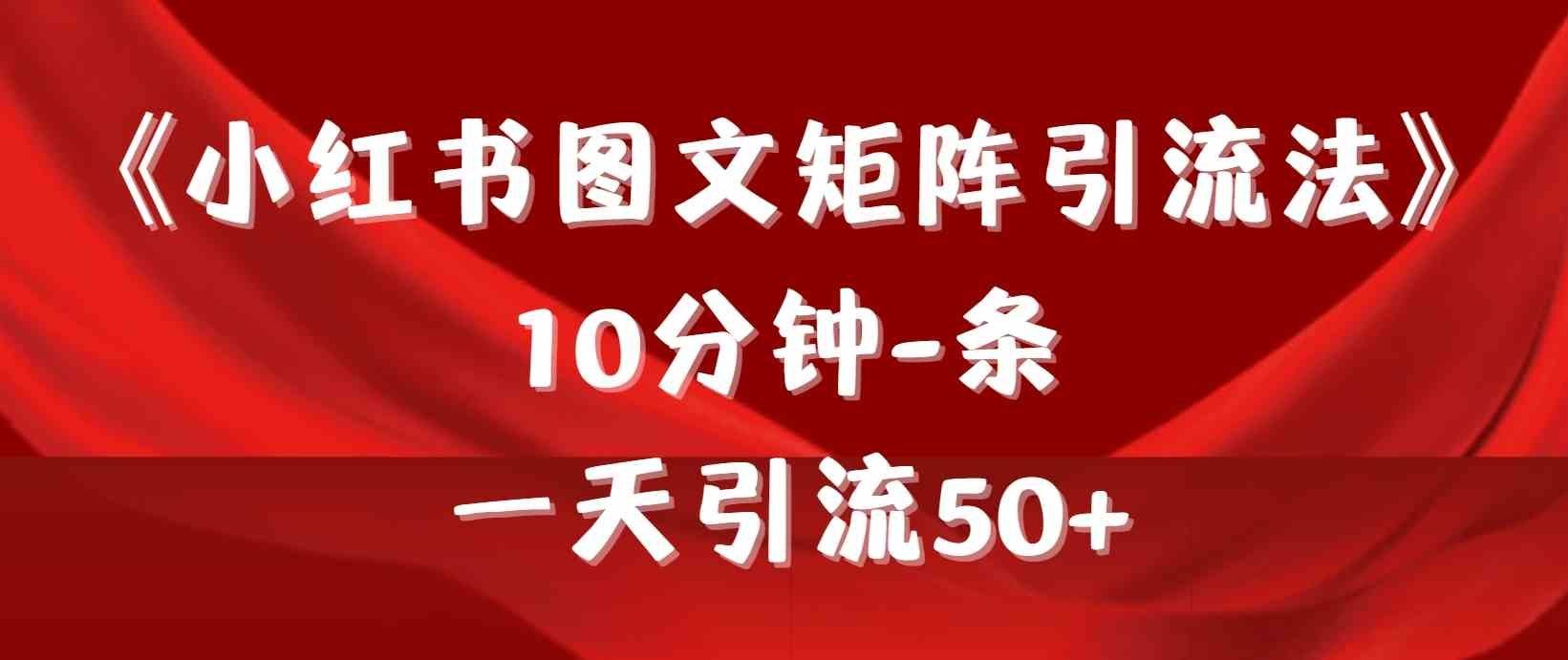
          （9538期）《小红书图文矩阵引流法》 10分钟-条 ，一天引流50+ - Featured image
        