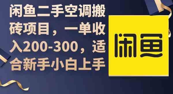 
          （9539期）闲鱼二手空调搬砖项目，一单收入200-300，适合新手小白上手 - Featured image
        