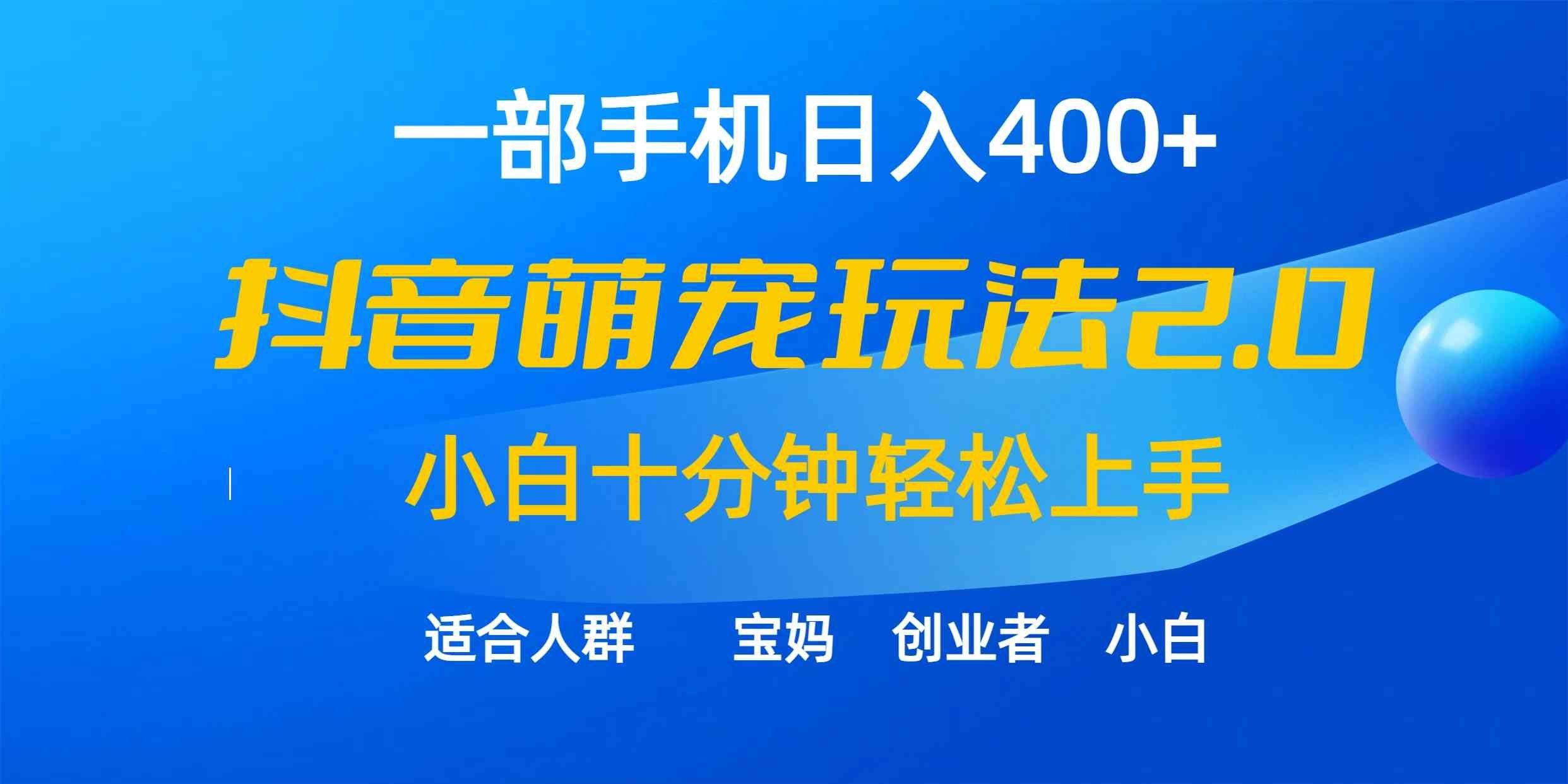 
          （9540期）一部手机日入400+，抖音萌宠视频玩法2.0，小白十分钟轻松上手（教程+素材） - Featured image
        