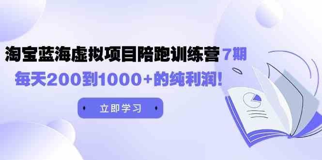 
          （9541期）黄岛主《淘宝蓝海虚拟项目陪跑训练营7期》每天200到1000+的纯利润 - Featured image
        