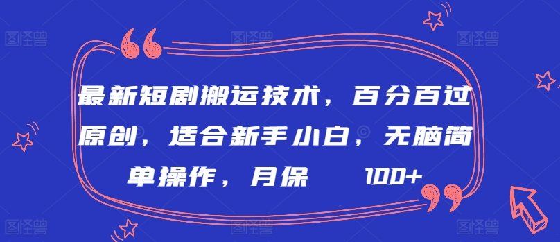 
          最新短剧搬运技术，百分百过原创，适合新手小白，无脑简单操作，月保底2000+ - Featured image
        