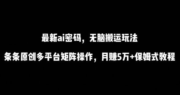 
          最新ai流量密码，傻瓜式搬运玩法，条条原创，多平台矩阵操作，月赚5万+保姆式教程 - Featured image
        