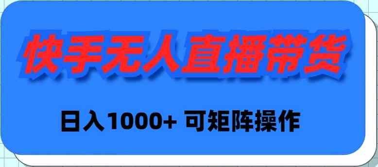 
          （9542期）快手无人直播带货，新手日入1000+ 可矩阵操作 - Featured image
        