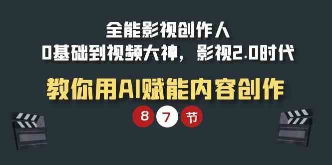 
          （9543期）全能-影视 创作人，0基础到视频大神，影视2.0时代，教你用AI赋能内容创作 - Featured image
        
