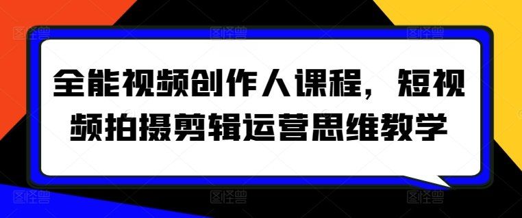 
          全能视频创作人课程，短视频拍摄剪辑运营思维教学 - Featured image
        