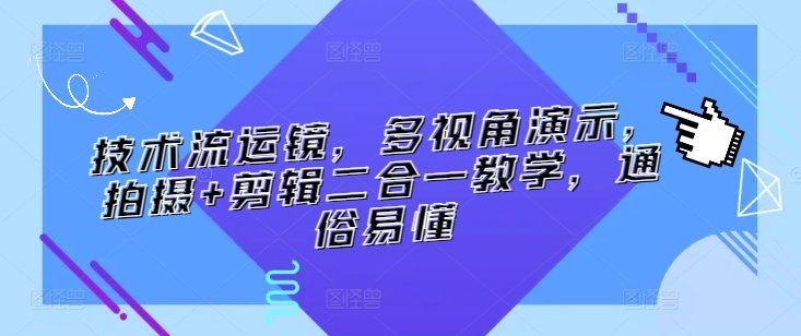 
          技术流运镜，多视角演示，拍摄+剪辑二合一教学，通俗易懂 - Featured image
        
