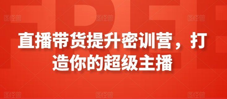 
          直播带货提升密训营，打造你的超级主播 - Featured image
        