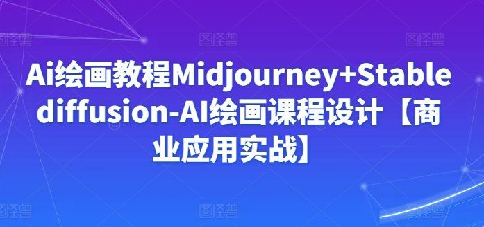 
          Ai绘画教程Midjourney+Stablediffusion-AI绘画课程设计【商业应用实战】 - Featured image
        