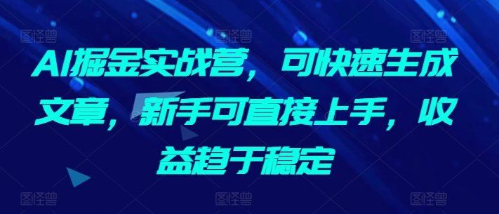 
          AI掘金实战营，可快速生成文章，新手可直接上手，收益趋于稳定 - Featured image
        