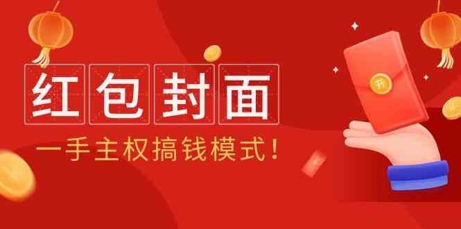 
          2024年某收费教程：红包封面项目，一手主权搞钱模式！ - Featured image
        