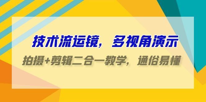 
          技术流运镜，多视角演示，拍摄+剪辑二合一教学，通俗易懂（70节课） - Featured image
        