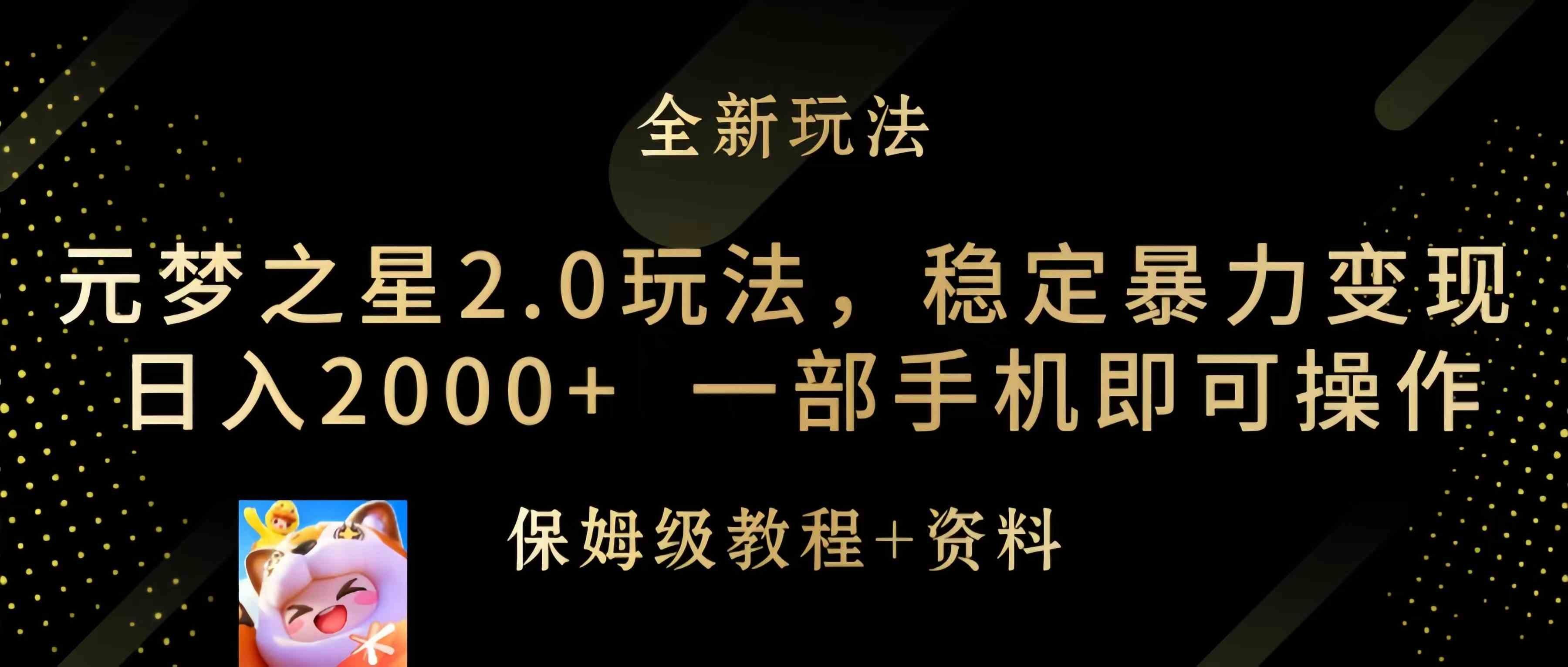 
          （9544期）元梦之星2.0玩法，稳定暴力变现，日入2000+，一部手机即可操作 - Featured image
        