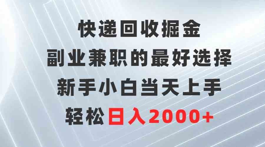 
          （9546期）快递回收掘金，副业兼职的最好选择，新手小白当天上手，轻松日入2000+ - Featured image
        