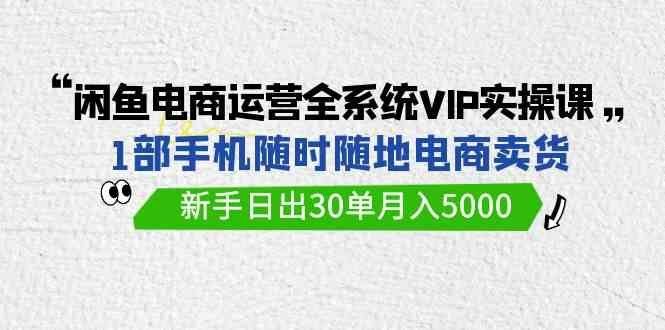 
          （9547期）闲鱼电商运营全系统VIP实战课，1部手机随时随地卖货，新手日出30单月入5000 - Featured image
        