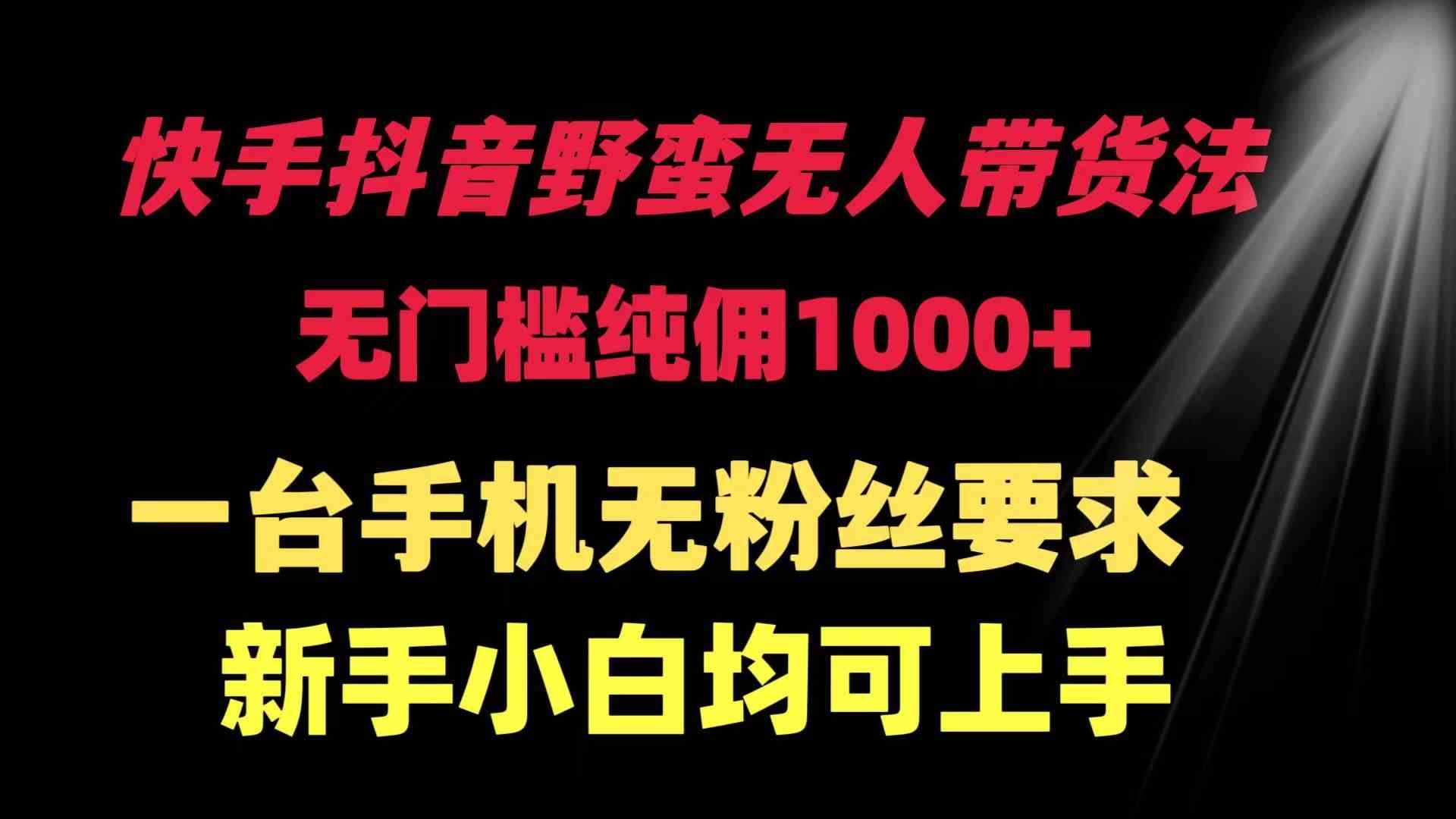 
          （9552期）快手抖音野蛮无人带货法 无门槛纯佣1000+ 一台手机无粉丝要求新手小白… - Featured image
        